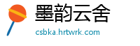 墨韵云舍